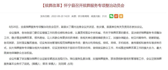 怀宁县人民政府官网关于殡葬服务专项整治动员会的相关内容。